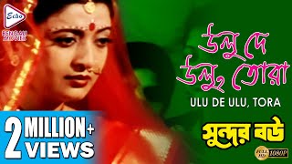 Ulu De Ulu Tora  উলু দে উলু তোরা  SUNDAR BOU  Alka Yagnik  Echo Bengali Movies [upl. by Tierza]