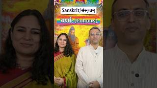 देववाण्यां वर्णाः  संस्कृत में रंग  Colours in Sanskrit [upl. by Grous982]