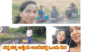 vlogನನ್ನ ಚಿಕ್ಕ ಅತ್ತೆಯ ಊರಿನಲ್ಲಿ ಒಂದು ದಿನLikithajayaram12 [upl. by Duwe]