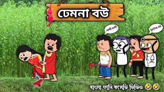 😂😂 ঢেমনা বউ 😂😂  New Bangla Funny Cartoon Video  Tweencraft Cartoon Joynalsb01 [upl. by Seve]