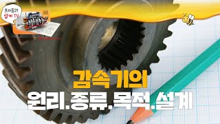 기어모터 감속기의 원리종류사용목적과 설계에 대해 알아보자 [upl. by Tobey242]