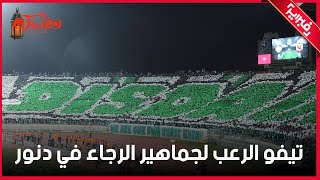 تيفو الرعب لجماهير الرجاء في دنور أمام الأهلي المصري [upl. by Yort]