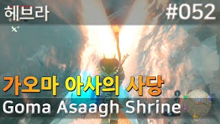 52 가오마 아사의 사당 헤브라 Goma Asaagh Shrine 젤다의전설 [upl. by Dygall596]