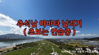 아바타2초보비행 가을하늘 드론영상 김광석 두바퀴로가는자동차 바람과나 추석날아바타2비행하기 [upl. by Nerval973]