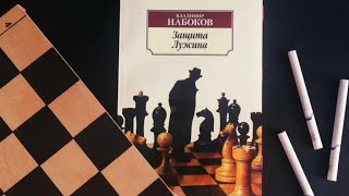 Владимир Набоков quotЗащита Лужинаquot Vladimir Nabokovquot Protection of Luzhin quotnabokovнабоков [upl. by Krucik]