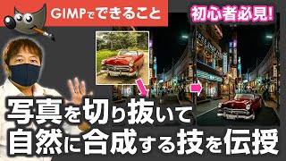 初心者必見！GIMPでプロ並みの画像編集！切り抜きと合成のテクニックをマスター [upl. by Durkee]