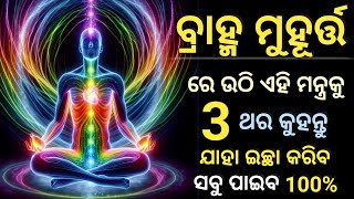 ବ୍ରାହ୍ମ ମୁହୂର୍ତ୍ତ ରେ ଏହି ପ୍ରାର୍ଥନା କରନ୍ତୁ ସବୁ ଇଛା ପୂରଣ ହେବ  Benefits of Brahma Muhurat [upl. by Oiromed]