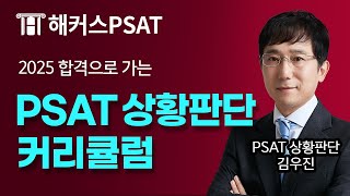 2025년 PSAT 상황판단 따라만 오면 합격하는 커리큘럼 📝 해커스PSAT 김우진 [upl. by Ahsinauj]