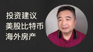 川普上台后的投资方向，一定要买美股 比特币和海外房产！翟山鹰 翟老师 老翟 [upl. by Kora]