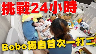 Bobo首次挑戰一打二24小時 沒想到卻這麼順手 【Bobo TV】ft小獅王質金奶瓶 [upl. by Ahker]