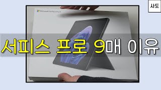 광고 마소 기술의 집약체 서피스 프로9를 샀습니다  마이크로소프트 서피스 프로 9를 구입한 지극히 주관적인 이유 [upl. by Rrats]