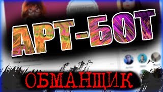 АРТБОТ ОБМАНЩИК  Бесплатные арты [upl. by Nevsa]