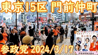 【参政党門前仲町駅 ダイジェスト】2024317水 神谷宗幣 討伐隊シロー 吉川りな ボードメンバー 2024428投開票 東京15区 江東区 [upl. by Weisler]