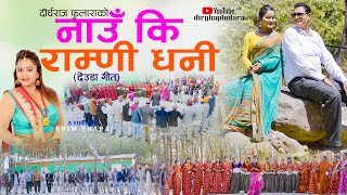 NEW DEUDA SONG 2024  NAUKI RAMRI DHANI  नाउँ कि राम्णी धनी  By Purna Kala Bc FtJharanaDirgha [upl. by Dasa]