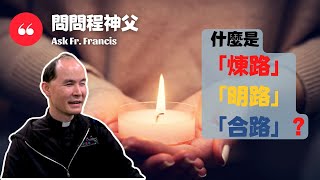 問問程神父 AskFrFrancis【CC字幕】什麼是「煉路」、「明路」、「合路」？Purgative Way Illuminative Way and Unitive Way [upl. by Konstanze]