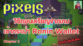 วิธีถอนเหรียญจากเกม เข้ากระเป๋า Ronin Wallet  Pixels NFT  EP83 [upl. by Afnin]