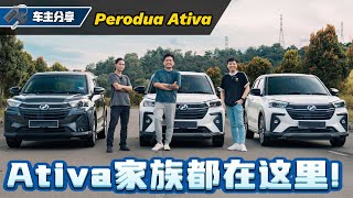 Perodua Ativa 四款车型齐聚一堂、消费者该怎么选？看车主怎么说？（车主分享）｜automachicom 马来西亚试车频道 [upl. by Nawotna]