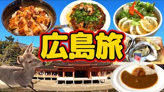 【広島旅】広島市＆宮島＆呉市で広島グルメを食べ尽くし人気観光スポットを堪能する旅！広島市＆呉市で日本の歴史を学ぶ。宮島表参道商店街の食べ歩きが最高すぎる！？ [upl. by Catton496]