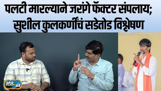 जरांगेंनी पलटी मारली त्या रात्रीत काय घडलं Sushil Kulkarniयांनी आतली गोष्ट सांगितली  Story Dot Com [upl. by Jacquenetta543]