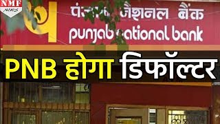 Union Bank से PNB को झटका कर सकता है Defaulter घोषित [upl. by Townshend]