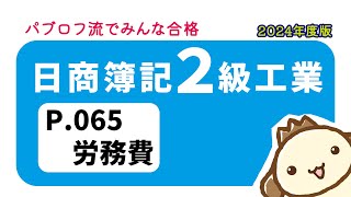 【簿記2級 工業簿記】2024年度版テキストP065 労務費の動画解説 [upl. by Erolyat]