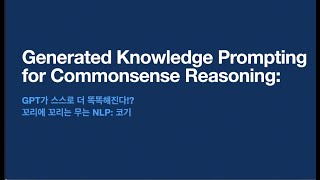 GPT가 스스로 똑똑해진다  Generated Knowledge Prompting for Commonsense Reasoning 꼬꼬엔 [upl. by Adnarym183]