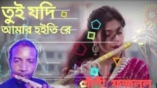 তুই যদি আমার হইতি রে।Tui Jodi Amar Hoiti Refazalul Flute 2024 [upl. by Anawyt566]