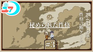 【Refind Self 性格診断ゲーム】 Yuaの秘められた性格 3 [upl. by Nivag144]