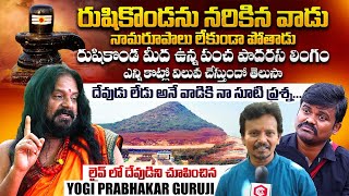 రుషికొండని నరికిన వాడు  Sri Sri Yogi Prabhakar Guruji Interview  Secrets of Rushikonda  Qube TV [upl. by Sperry47]