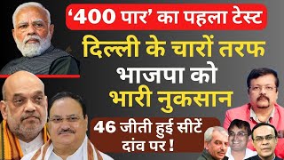 400 पार का पहला टेस्ट  दिल्ली के चारों तरफ BJP को भारी नुकसान  Deepak Sharma [upl. by Jenness]