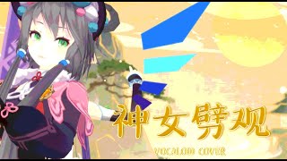 神女劈観  The Divine Damsel of Devastation  Luo Tianyi  VOCALOID COVER [upl. by Divadnoj]