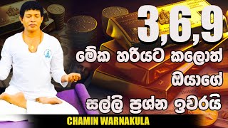 3 6 9 මේක හරියට කළොත් ඔයාගේ සල්ලි ප්‍රශ්න ඉවරයි  Dr Chamin Warnakula  NETH FM UNLIMITED SATHUTA [upl. by Massimo]