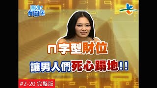 【完整版】風水有關係王思佳 小動作改風水 生財有捷徑！ 詹惟中 220 20120226 [upl. by Nillad]