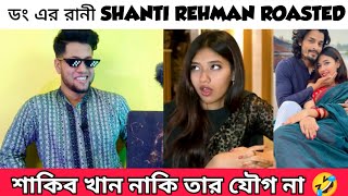 Shanti Rehman Interview Roasted  শাকিব খান আমার নায়ক হবার যোগ্যই না শান্তি Roasted  Shanti Tiktok [upl. by Wrightson482]