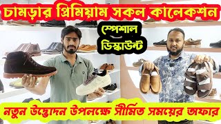 উদ্ভোদন উপলক্ষে মাথা নষ্ট অফারে চামড়ার জুতাOriginal leather BootSandalCasualShoes price in bd 24 [upl. by Chretien778]