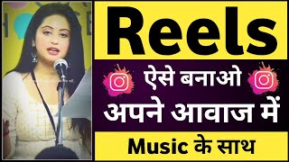 Apni awaj me reels video kaise banaye music ke sath  Apni awaj me video kaise banaye instagram par [upl. by Genny]