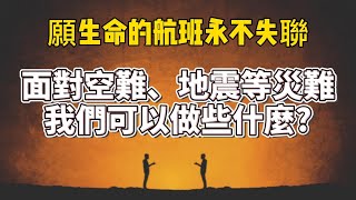 飛機墜毀了！願生命的航班永不失聯！面對空難、地震等災難，我們可以做些什麼 [upl. by Attener]