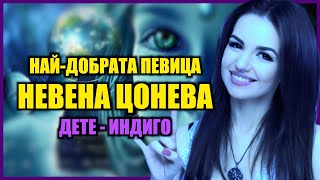 НАЙДОБРАТА ПЕВИЦА НЕВЕНА ЦОНЕВА Е ДЕТЕИНДИГО [upl. by Llebyram270]