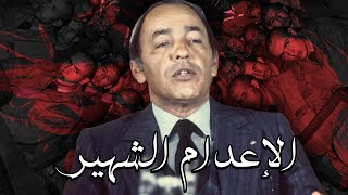 الإعدام الشهير للضباط العشر بعد محاولة انقلاب الصخيرات  جنرالات كولونيلات وكوماندار [upl. by Amehsat359]