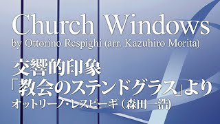 交響的印象「教会のステンドグラス」より／Church Windows／レスピーギ （森田一浩）／Respighi Kazuhiro Morita YDARB06 [upl. by Leavy]