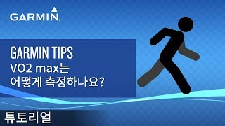 튜토리얼 Garmin Tips VO2 max는 어떻게 측정하나요 [upl. by Ecidnarb]