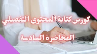 المحاضرة السادسة من كورس كتابة المحتوى التسويقي  تحليل المنافسين  8 نصائح لمحتوى جذاب [upl. by Laehcimaj]