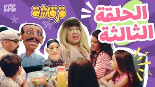 مسلسل قرقاشة حلقة 3  الدايت [upl. by Poppy]