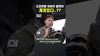 군금해 1분 5천만 원짜리 아파치 조종사 헬멧이 깨져있다 [upl. by Raskind101]