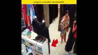 കയ്യോടെ പൊക്കിയ മോഷണങ്ങൾ 6 shorts [upl. by Rosemarie]