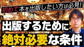 本を出版する方法①「実績・知名度・文才よりも重要な条件」 [upl. by Luedtke]