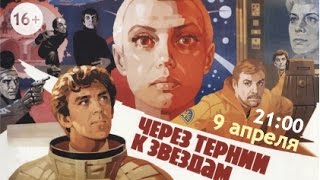 Легенды отечественного кинематографа О фильме quotЧерез тернии к звездамquot [upl. by Nylaret]