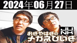 おぎやはぎのメガネびいき 2024年06月27日 [upl. by Anitreb]