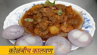 😋कोळंबी कालवण । How to make Kolambi Rassa  Prawns Curry Recipe  Kolambi Kalvan Recipe😇 [upl. by Jaan]