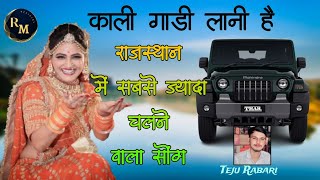 काली गाड़ी लानी है राजस्थान में सबसे ज्यादा डीजे पर चलने वाला सोंग KALI GADI LANI HAI VIRAL SONG [upl. by Akemat]